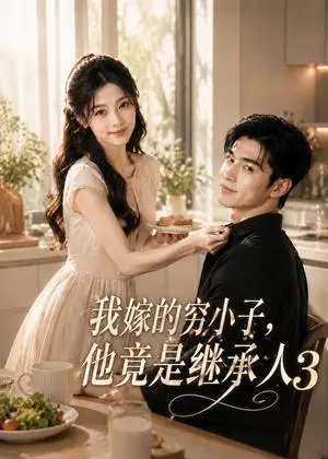 《我嫁的穷小子，他竟是继承人3（116集）（夸克网盘）》短剧封面