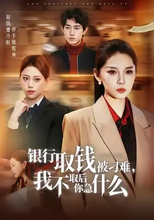 《银行取钱被刁难，我不取后你急什么（40集）刘嘉惠＆杨紫绚（夸克网盘）》短剧封面