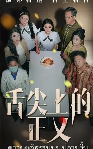 《舌尖上的正义（33集）袁玲&成城（夸克网盘）》短剧封面