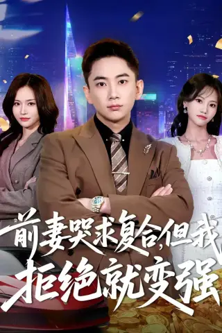 《前妻哭求复合，但我拒绝就变强（80集）张玉轩＆李苗苗（夸克网盘）》短剧封面