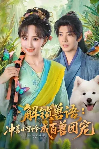 《解锁兽语冲喜小可怜成百兽团宠（80集）吴逸迦&程金铭》短剧封面
