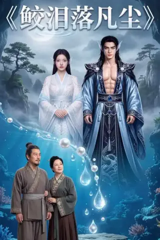 《鲛泪落凡尘（32集）AI短剧（夸克网盘）》短剧封面