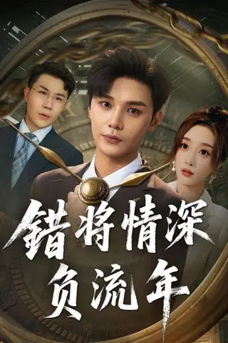 《错将情深负流年（70集）》短剧封面