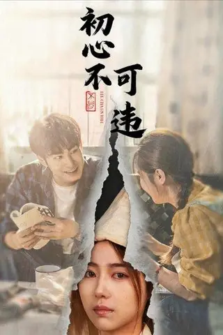 《初心不可违（62集）邓忱玲＆张玉忱》短剧封面