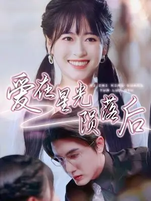 《爱在星光陨落后（56集）黄靖＆钱婧睿（夸克网盘）》短剧封面