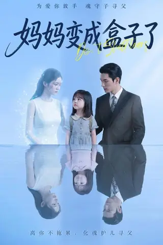 《妈妈变成盒子了（66集）Ai短剧（百度网盘）》短剧封面