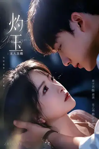 《灼玉：无人及她（71集）黄子淇＆张乙萌（夸克网盘）》短剧封面