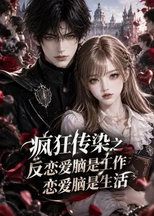 《疯狂传染之反恋爱脑是工作，恋爱脑是生活（111集）（夸克网盘）》短剧封面