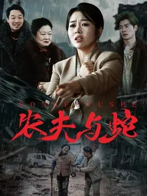 《农夫与蛇（51集）（夸克网盘）》短剧封面
