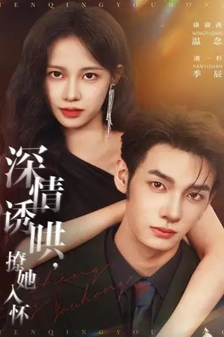 《深情诱哄，撩她入怀（84集）》短剧封面