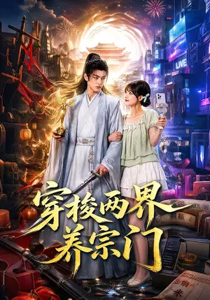 《穿梭两界养宗门（80集）（夸克网盘）》短剧封面
