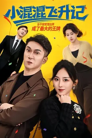 《小混混飞升记（80集）李仲琦&赵芯冉（百度网盘）》短剧封面