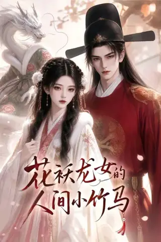《花袄龙女的人间小竹马（50集）（夸克网盘）》短剧封面