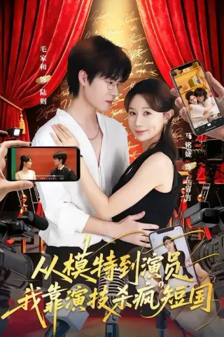 《从模特到演员我靠演技杀疯短国（46集）马铭婕＆毛家和＆田骁然（夸克网盘）》短剧封面