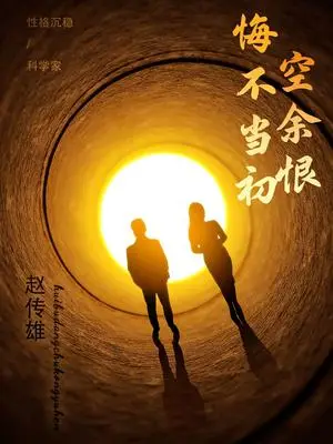 《悔不当初空余恨（65集）（夸克网盘）》短剧封面
