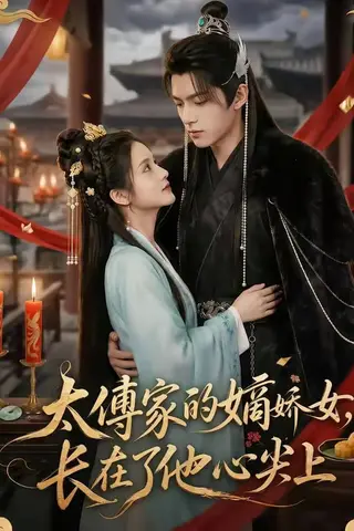 《太傅家的嫡娇女，长在了他心尖上（74集）（百度网盘）》短剧封面