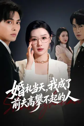 《婚礼当天，我成了前夫高攀不起的人（42集）徐嘉佳＆张耀玮（夸克网盘）》短剧封面