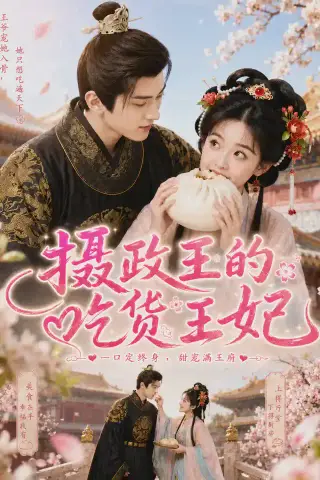 《摄政王的吃货王妃（60集）AI短剧 (2026)》短剧封面