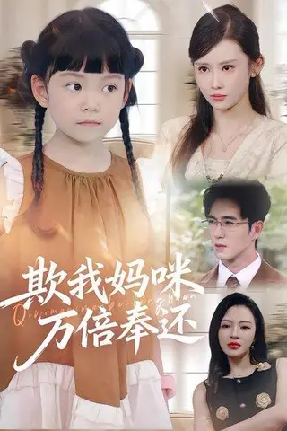 《欺我妈咪万倍奉还（70集）武梓晴&田星熤》短剧封面
