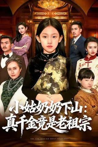 《小姑奶奶下山：真千金竟是老祖宗（99集）董秋怡＆黄乐乐（百度网盘）》短剧封面