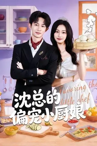 《沈总的偏宠小厨娘（79集）李柏蓉&项泰诚（百度网盘）》短剧封面
