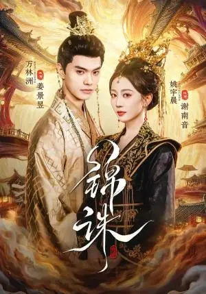 《锦诛(89集)万林洲&姚宇晨(夸克网盘)》短剧封面