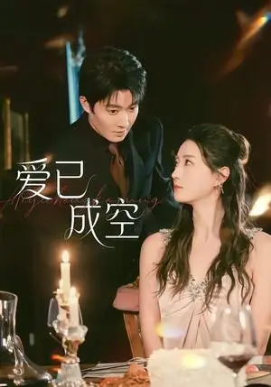 《爱已成空（37集）李玺鹏&计佳羽（夸克网盘）》短剧封面