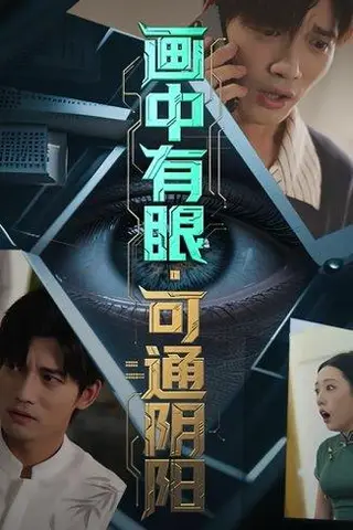 《画中有眼可通阴阳（64集）邢恩冉&汤震》短剧封面
