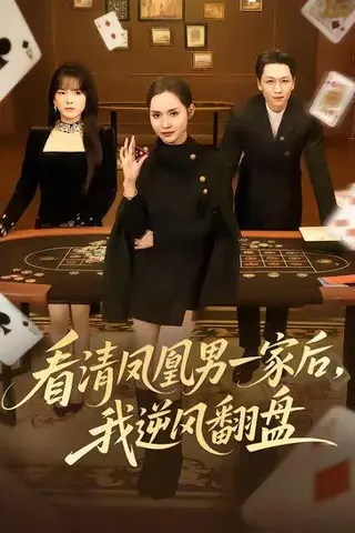 《看清凤凰男一家后，我逆风翻盘（70集）姜昊旻＆李苗苗（百度网盘）》短剧封面