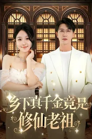 《乡下真千金竟是修仙老祖（61集）罗奕&黄靖》短剧封面