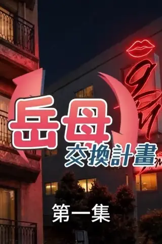 《AI擦边短剧：岳母交换计划（迅雷网盘）》短剧封面