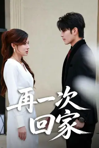 《再一次回家（60集）乔凌＆张亿（夸克网盘）》短剧封面