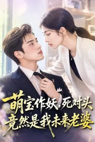 《萌宝作妖，死对头竟然是我未来老婆（70集）（夸克网盘）》短剧封面