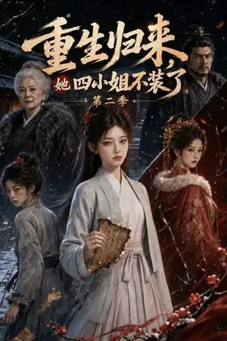 《重生归来，她四小姐不装了第二季（126集）（夸克网盘）》短剧封面