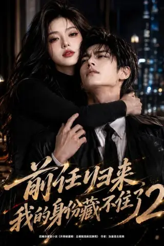 《前任归来，我的身份藏不住了2（90集）AI短剧（夸克网盘）》短剧封面