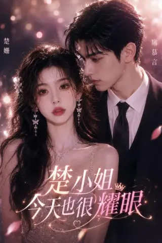 《楚小姐今天也很耀眼（57集）（夸克网盘）》短剧封面