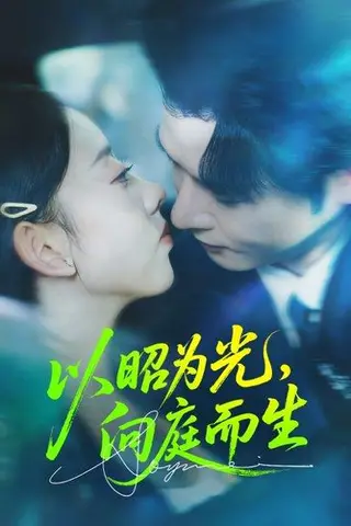 《以昭为光向庭而生（84集）张若曦&李彬航》短剧封面