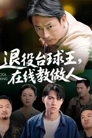 《退役台球王在线教做人（75集）张宛宸&岳子龙》短剧封面