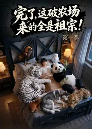 《完了，这破农场来的全是祖宗！（100集）（夸克网盘）》短剧封面