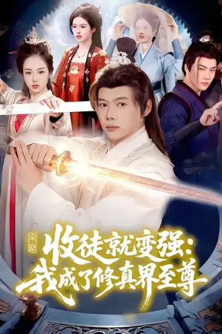 《收徒就变强：我成了修真界至尊（100集）黄傲＆王镱深（夸克网盘）》短剧封面