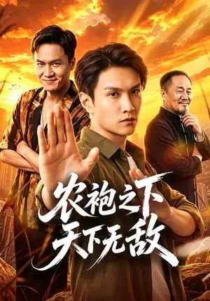《农袍之下天下无敌（50集）徐睿&张正（夸克网盘）》短剧封面