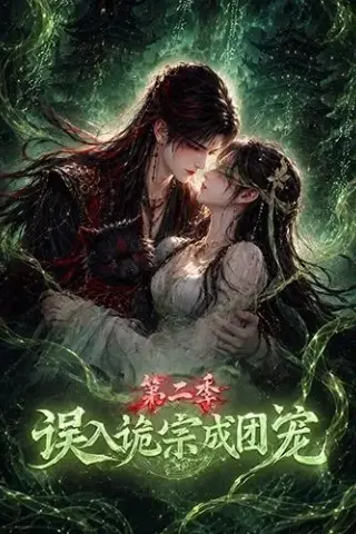 《误入诡宗成团宠第二季（97集）（夸克网盘）》短剧封面