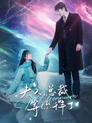 《夫人，总裁等你千年了》短剧封面
