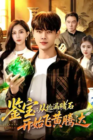 《鉴宝：从捡漏赌石开始飞黄腾达（92集）张闻宇＆林依燃（百度网盘）》短剧封面