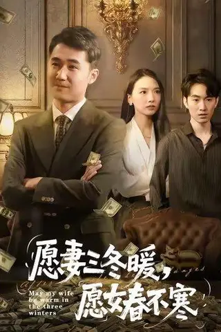 《愿妻三冬暖愿女春不寒（60集）邱秋&郝艺&秦星》短剧封面