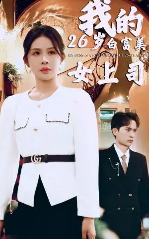 《我的二十六岁白富美女上司（70集）（夸克网盘）》短剧封面
