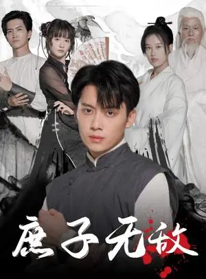 《庶子无敌(41集）（夸克网盘）》短剧封面
