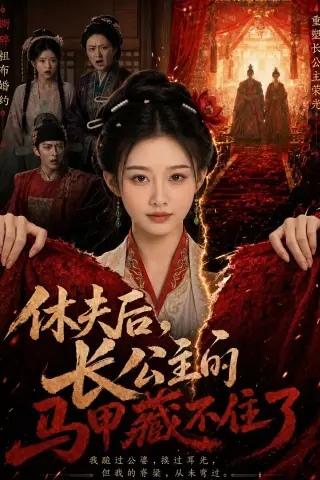 《休夫后，长公主的马甲藏不住了（36集）（夸克网盘）》短剧封面