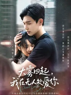 《大雾四起，我在无人处爱你（72集）白方文&至春禾（夸克网盘）》短剧封面
