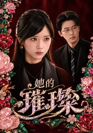 《她的璀璨（41集）薄艾莹&张逸伦（夸克网盘）》短剧封面